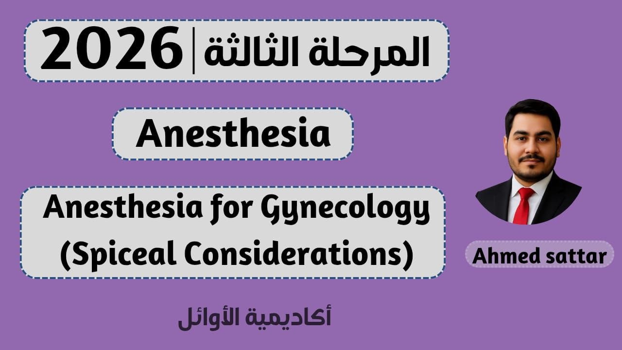 المرحلة الثالثة | تخدير | Anesthesia for Gynecology (احمد ستار)