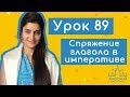 Урок № 89 Спряжение глагола اسْتَعْمَلَ в императиве арабского языка