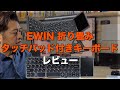 Magic Keyboardはもう要らない！EWIN 折り畳みタッチパッド付きキーボードレビュー　キーボード沼にハマりました