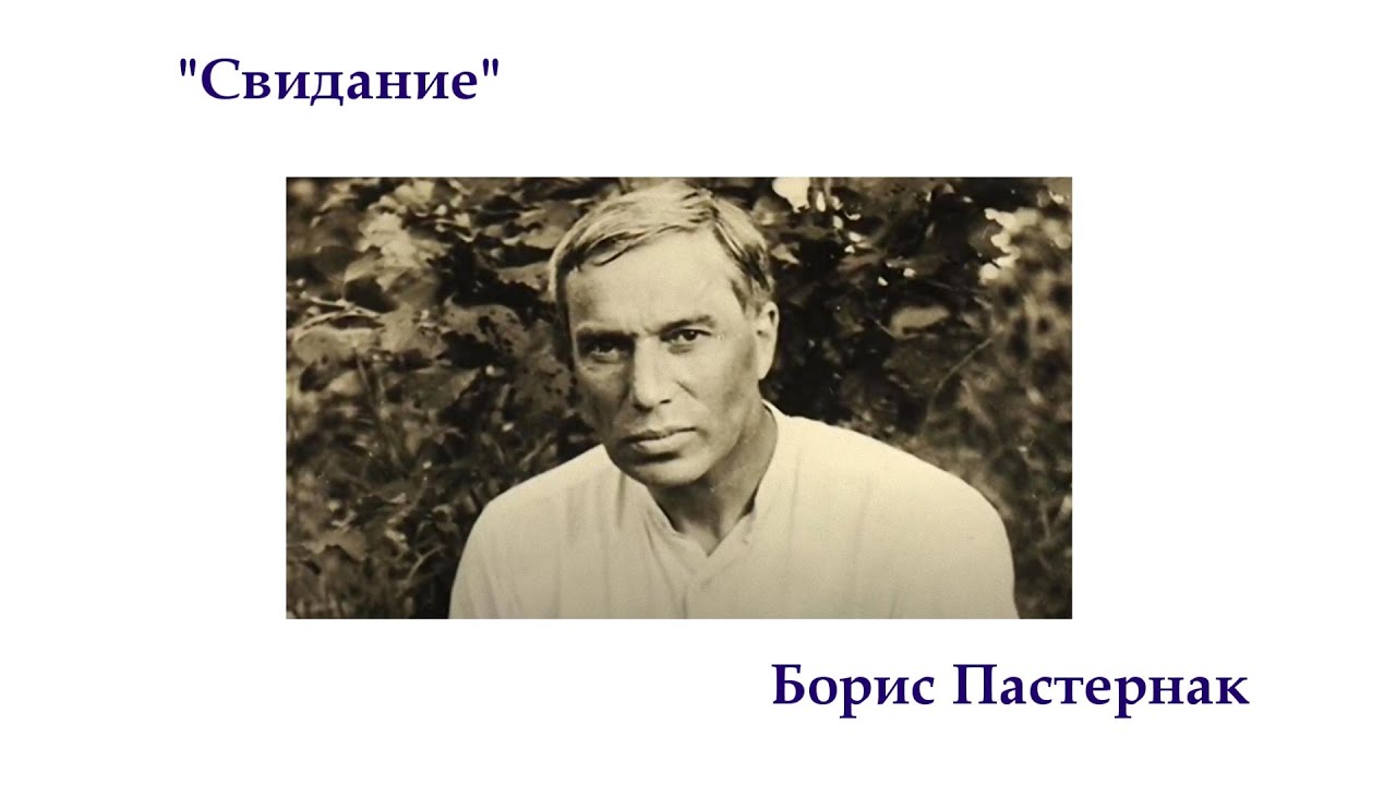 Пастернак стихотворения юрия живаго. Пастернак на встречах. Б. Пастернак. Свидание. Стихотворение свидание Пастернака.