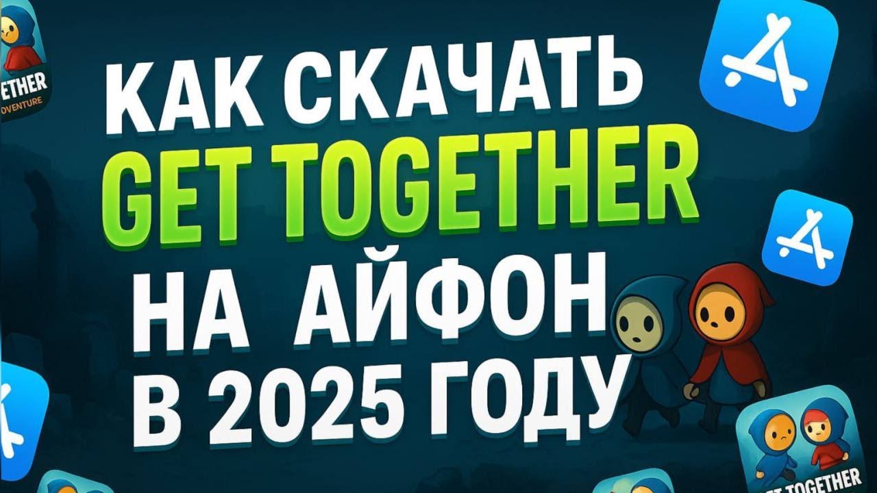 КАК СКАЧАТЬ GET TOGETHER: A COOP ADVENTURE НА АЙФОН ?
