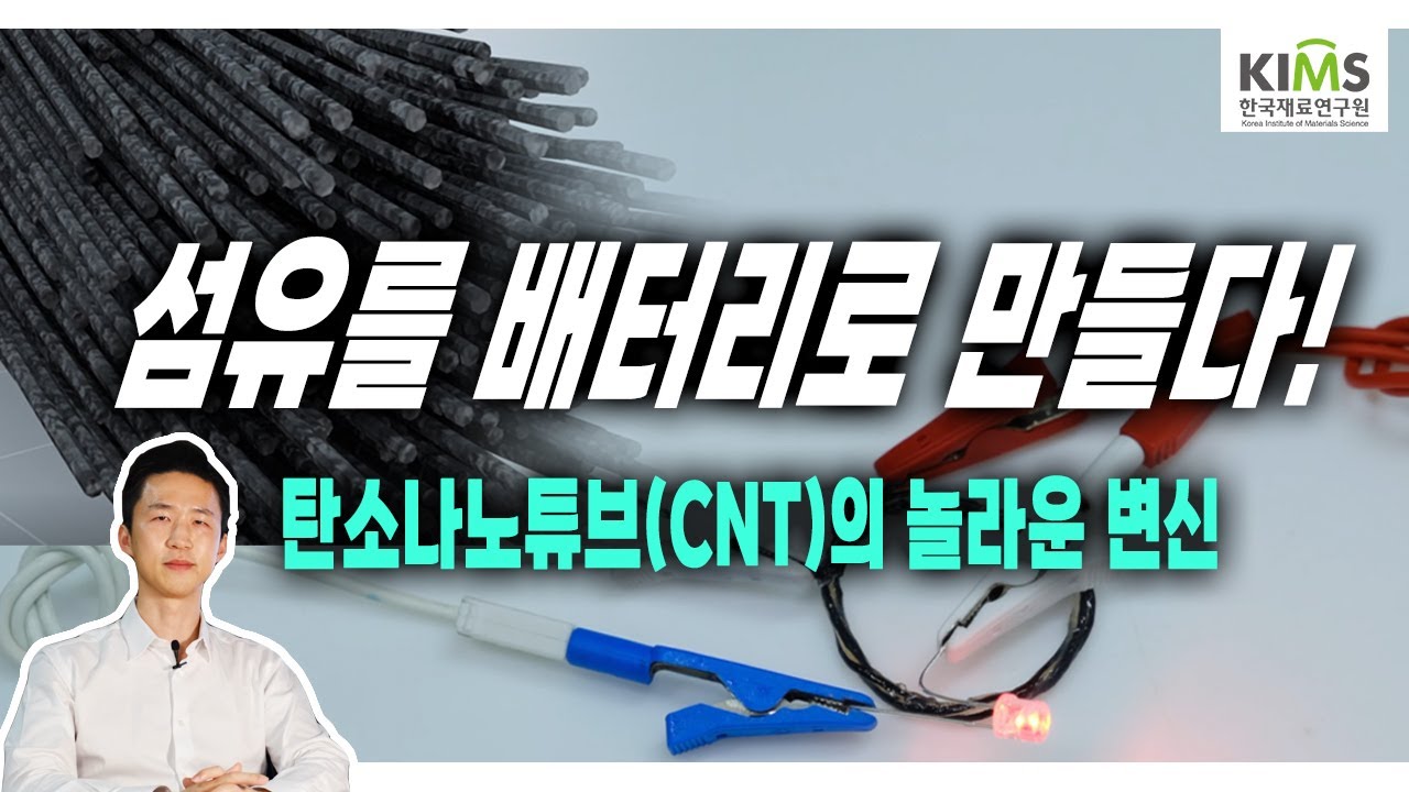최첨단 새끼줄(?)이 있다?! 플랫폼 타입 탄소나노튜브(CNT) 섬유의 놀라운 재발견!