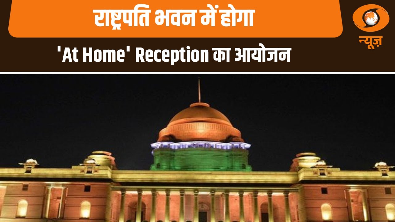 News Capsule | Rashtrapati Bhawan में होगा 'At Home' Reception का आयोजन और अन्य खबरें | Hindi News