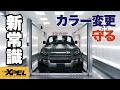 【カラー変更に新常識】新作!カラープロテクションフィルム導入