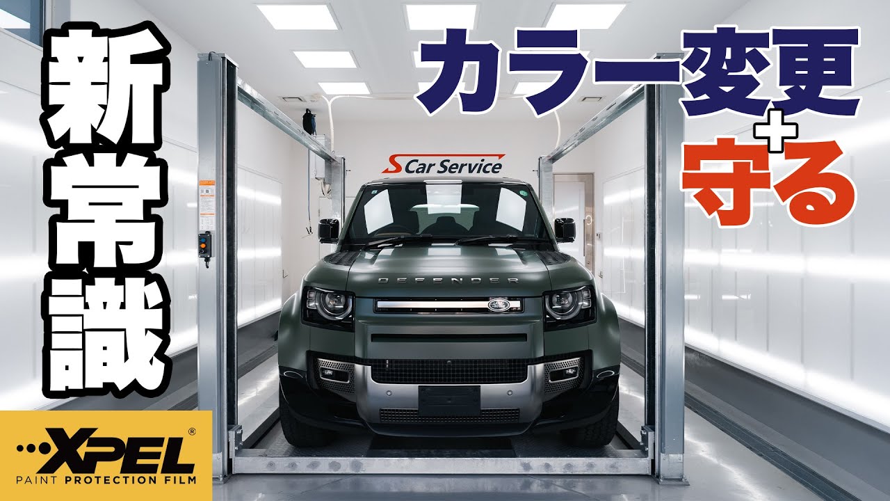 カラー変更に新常識】新作！カラープロテクションフィルム導入 - YouTube