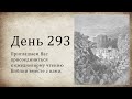 День 293 - (2 Пар 12; 2 Пар 13; Иез 46; Ин 13; Ин 14)