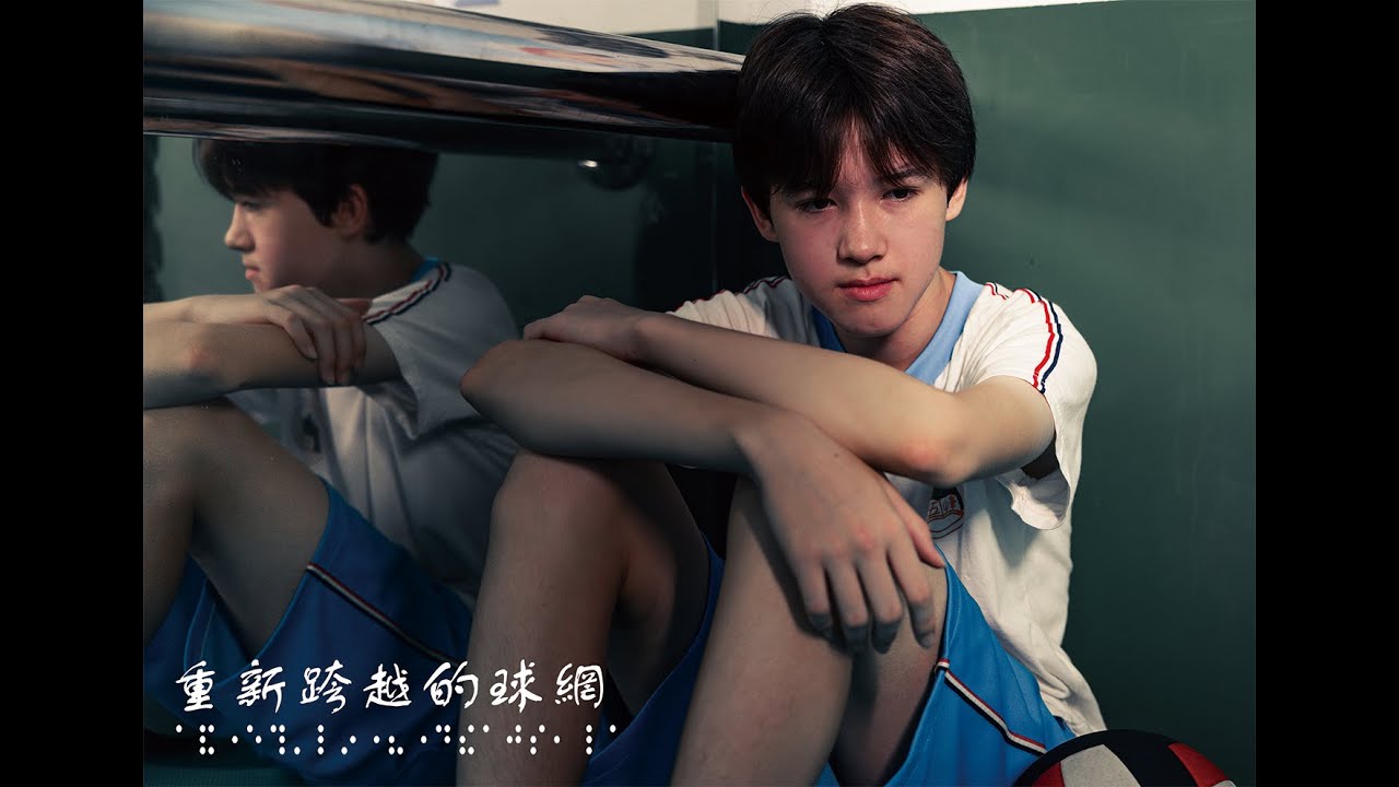 【五峰國中班會微電影】重新跨越的球網