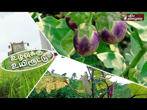 Uzhavukku Uyiroottu: இயற்கை விவசாயம் | 01/07/2017