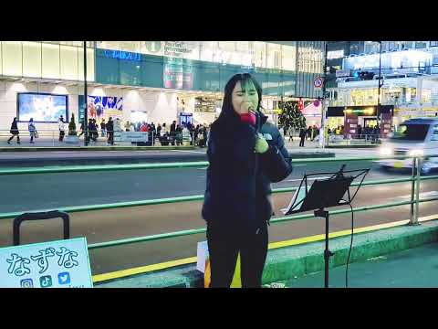 なずな「パラレルワールド」2022.12.17 新宿駅南口ストリートライブ　YO_COカバー