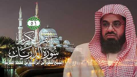 051 سورة الذاريات   الشيخ سعود بن ابراهيم بن محمد الشريم