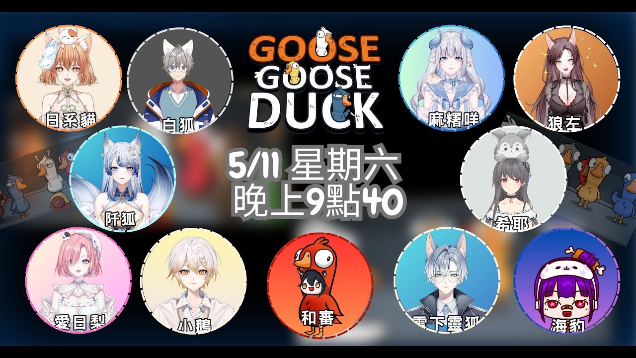 【遊戲𝖦𝖺𝗆𝗂𝗇𝗀🎮】聯動遊戲★第一屆鵝鴨殺#1 FT.白露家族！究竟誰才是內鬼！一起來互相傷害吧！「橘 爱日梨Tachibana Aihiri」#新人vtuber #vtuber #初見さん大歓迎 | MYViki