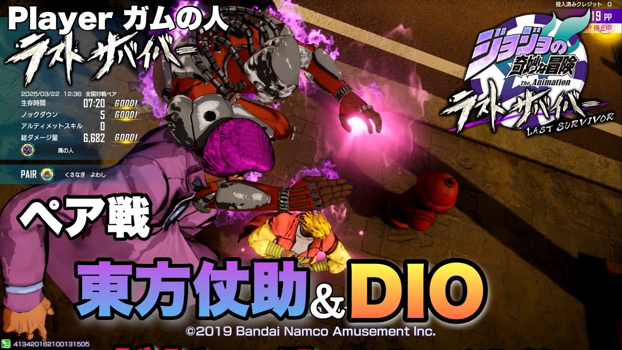 ジョジョLS】Pt518 ペア戦 東方仗助&DIO(Player ガムの人)【ジョジョの奇妙な冒険 ラストサバイバー】 - YouTube