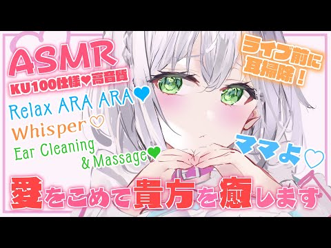 【立体音響/KU100】ママみ少し🍼ライブ前に耳掃除して備えましょう💓Mama Relax Whisper.Ear Cleaning.Ear Massage.【白銀ノエル/ホロライブ】