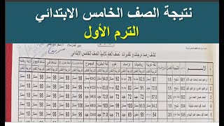 ظهور نتيجة الصف الخامس الابتدائي الترم الاول -  مدرسة راس غارب