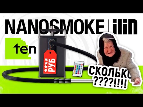 Nanosmoke ilin TEN - СКОЛЬКО???