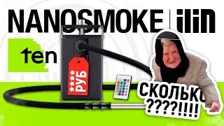 Nanosmoke ilin TEN - СКОЛЬКО???