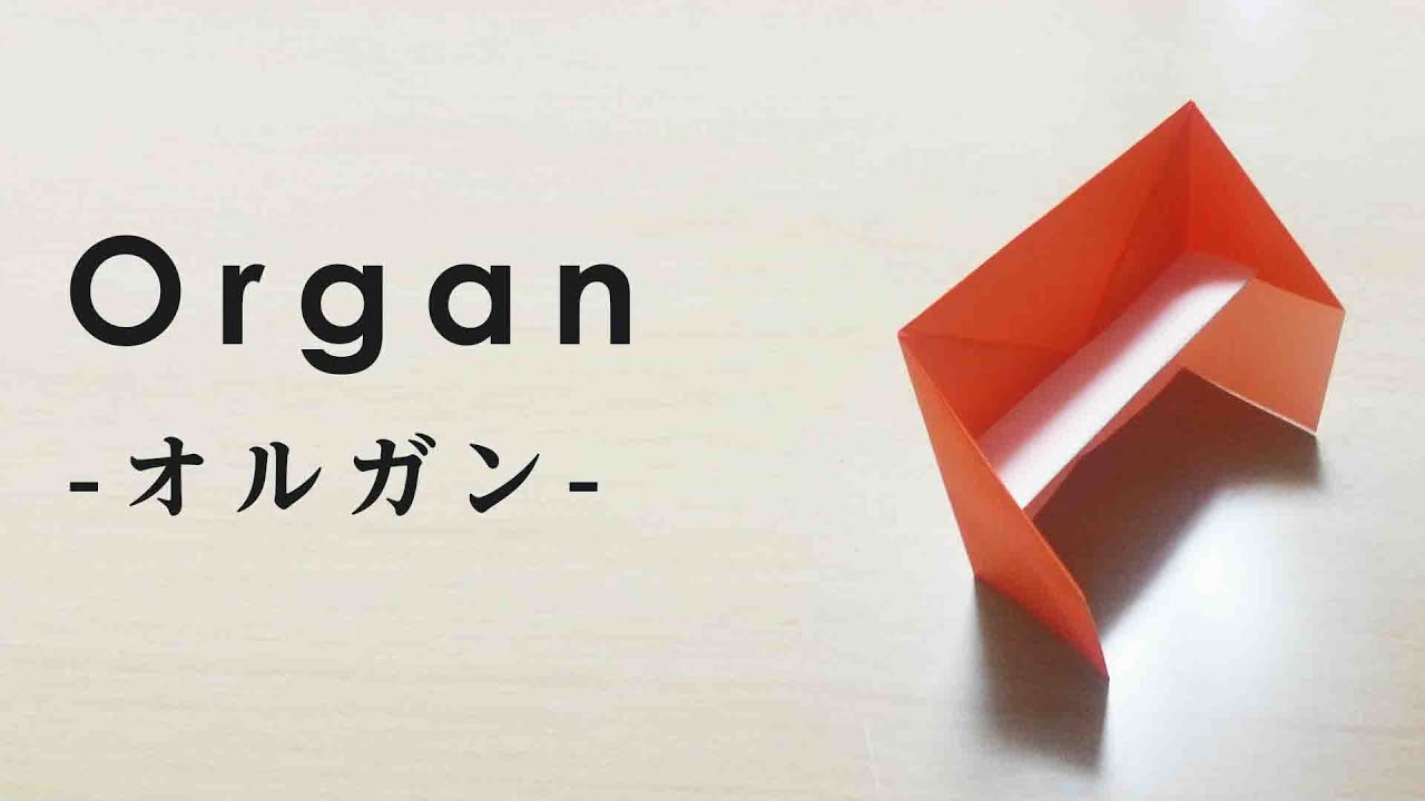 折り紙で楽器を折ろう オルガンの簡単な折り紙の折り方 Karakuri Japan