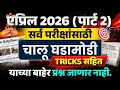 📘 एप्रिल 2026 (Part 2) | DAILY NEWS | चालू घडामोडी🎯 सर्व परीक्षांसाठी | Tricks सहित Preparation