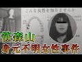 笹森山身元不明女性事件