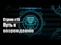 Стрим #15. Путь к возрождению.