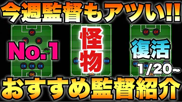 激アツ週 今週のおすすめ監督ランキング 新たに超強そうな5バックが 1 ウイイレ21アプリ 390 Mp3