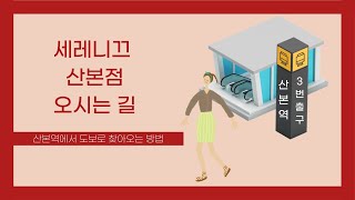 군포 산본 피부관리샵_ 세레니끄산본점 찾아가는 길♥