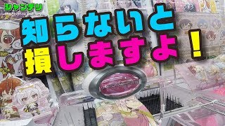 【UFOキャッチャー】知らないと損しますよ！剣山の法則（クレーンゲーム）