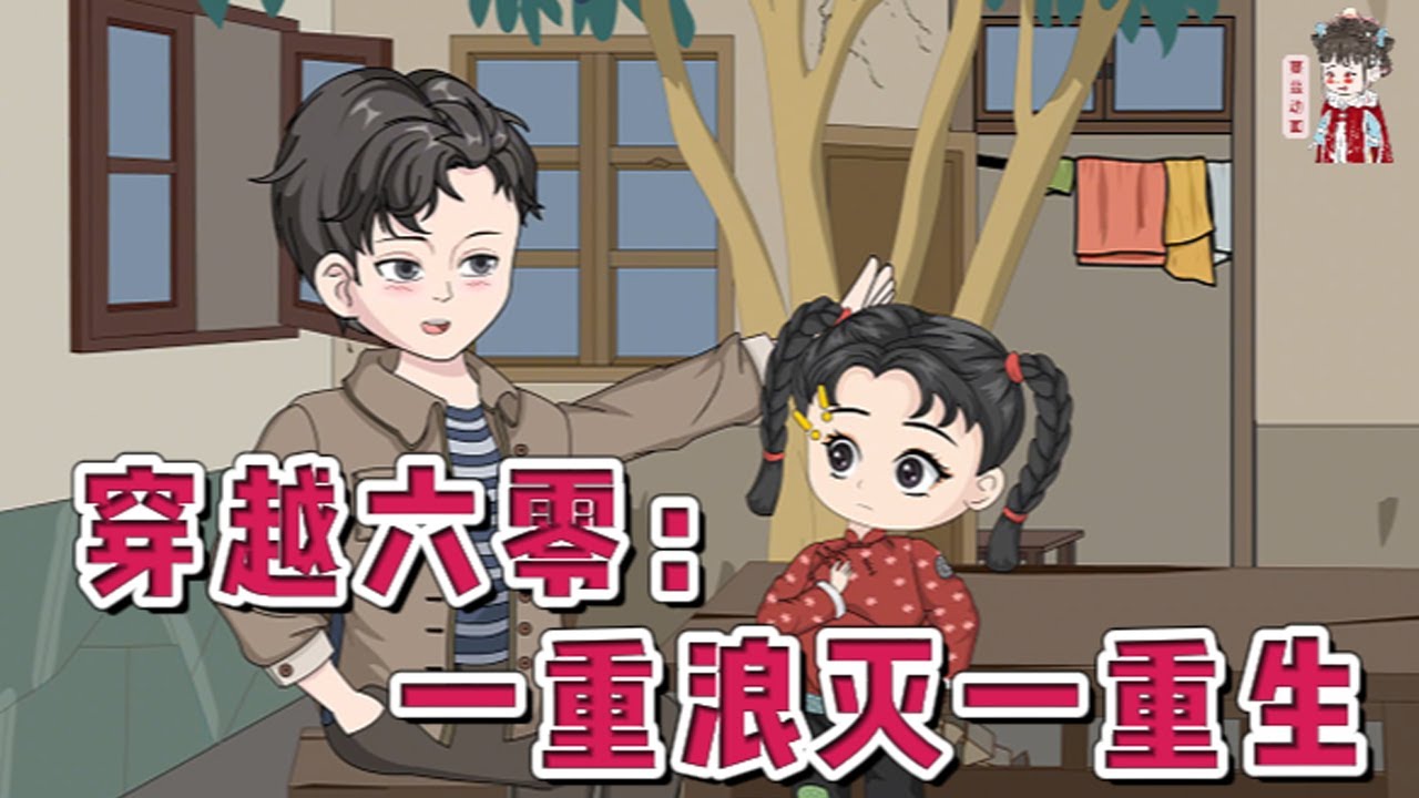 💕现代动画【穿越六零：一重浪灭一重生】穿越到60年，在这个从未见过、只在书本上和老人口中听过说的年代，他唯一能做的就是让家人吃饱饭，过上好日子！#蔓蔓动画