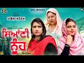 Siani nooh     latest punjabi movie  new punjabi movie  movie  avs movies  4k film