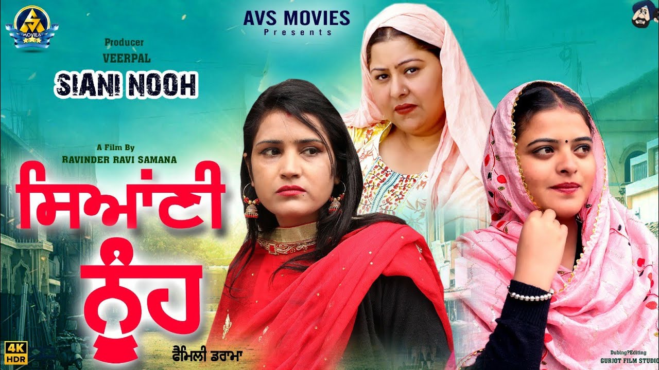 Siani Nooh ( ਸਿਆਣੀ ਨੂੰਹ ) Latest Punjabi Movie / New Punjabi Movie / Hd Movie / Avs Movies / 4K Film