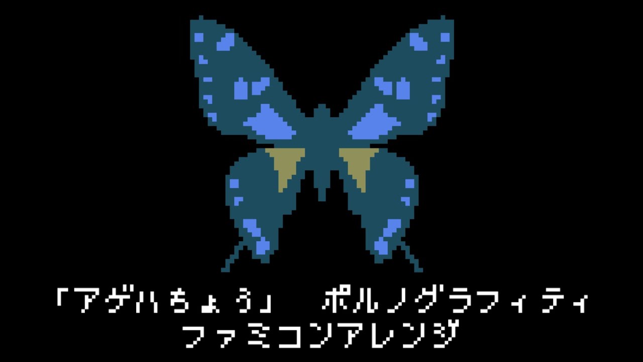 アゲハ蝶 - ファミコンアレンジ 【8bit】【ポルノグラフィティ】 - YouTube