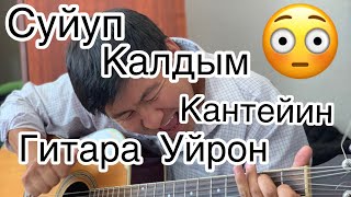 Суйуп Калдым Кантейин! Гитара разбор Аккорды супер урок 2022