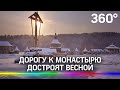 Первые результаты благоустройства монастыря в Гремячем Ключе. Когда появится дорога к храму?