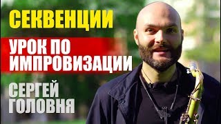 секвенции / как заниматься / урок игры на саксофоне / сергей головня