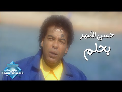 Hassan El Asmar : Ba7lam