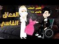 المنتقبه والقاسي المعاق مت اجمل القصص الرومانسيه 
