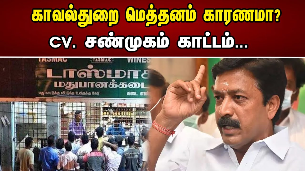 காவல்துறை மெத்தனம் காரணமா? | CV. சண்முகம் காட்டம் |CV Shanmugam Latest Speech | DMK | Ponmudi