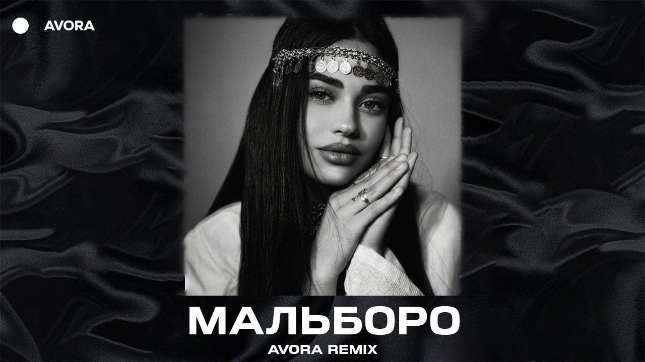 SAYAN - Мальборо (Avora Remix)
