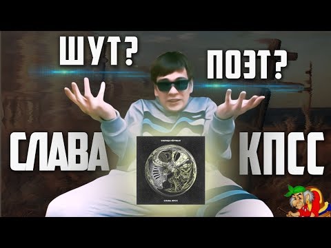 Слава КПСС альбом Солнце Мёртвых ! Шут или непризнанный поэт в рэпе?