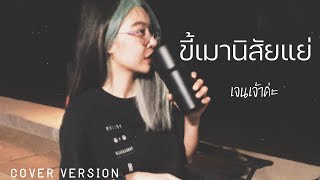 ขี้เมานิสัยแย่ - เจนเจ้าค่ะ cover version ต้นฉบับ - อันละน้อ