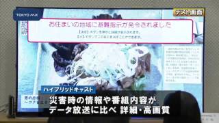 TOKYO MX、4Kテレビでハイブリッドキャスト実証実験