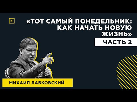 Лучшие ответы на вопросы с публичной консультации «Тот самый понедельник. Как начать новую жизнь»