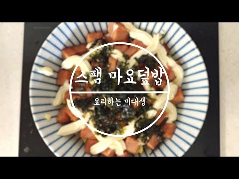 스팸마요덮밥