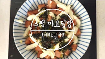 스팸마요덮밥