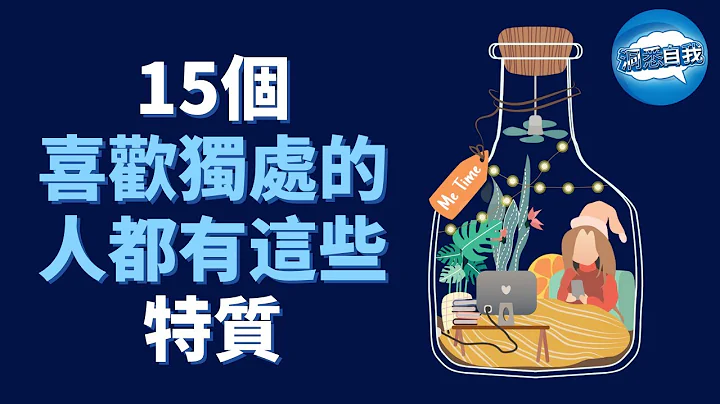 独处=内向？不合群？优秀的人，往往喜欢独处！15个喜欢独处的人，都有这些特质！ - 天天要闻