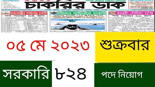 Chakrir Dak Potrika 05 May 2023 |০৫ মে ২০২৩ সাপ্তাহিক চাকরির ডাক পত্রিকা  Chakrir Dak Potrika 2023