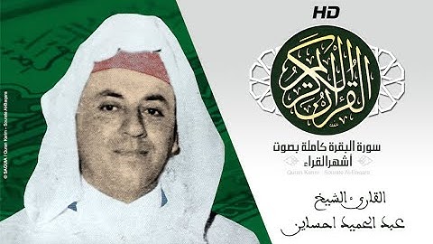 HD Sourat Al Baqara - Abdelhamid Hssayn  | سورة البقرة كاملة بصوت الشيخ عبد الحميد احساين