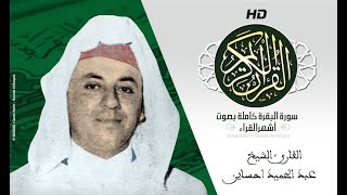 HD Sourat Al Baqara - Abdelhamid Hssayn  | سورة البقرة كاملة بصوت الشيخ عبد الحميد احساين