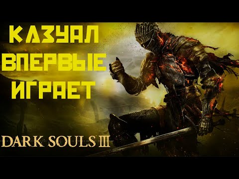 Видео: Казуал впервые играет в Dark souls 3 #17