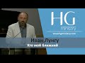 Кто мой ближний | HG Ministry Vancouver